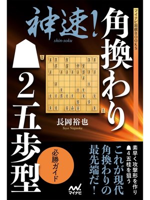 cover image of 神速!角換わり▲２五歩型 必勝ガイド
